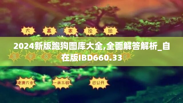 2024新版跑狗图库大全,全面解答解析_自在版IBD660.33