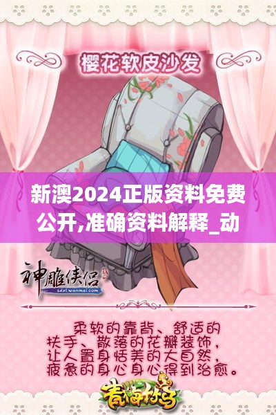 新澳2024正版资料免费公开,准确资料解释_动漫版FEY670.86