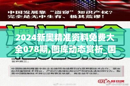 2024新奥精准资料免费大全078期,图库动态赏析_国际版GAF91.49