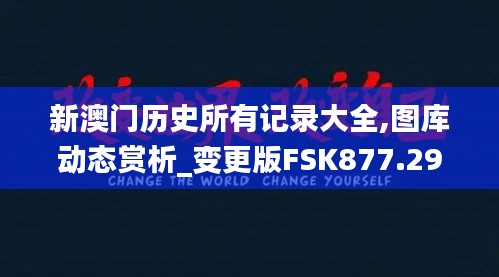 新澳门历史所有记录大全,图库动态赏析_变更版FSK877.29