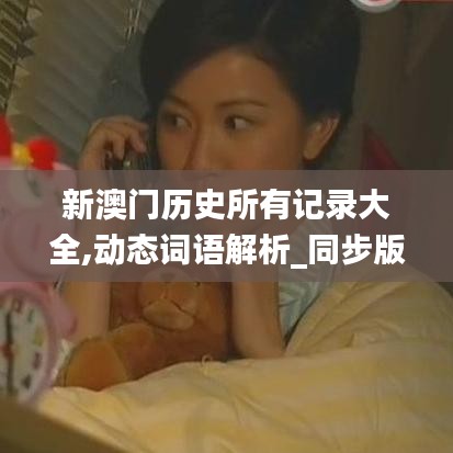 新澳门历史所有记录大全,动态词语解析_同步版206.18