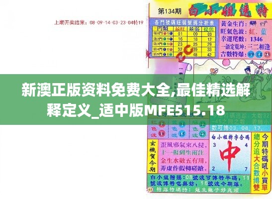 新澳正版资料免费大全,最佳精选解释定义_适中版MFE515.18