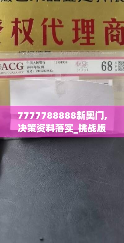 7777788888新奥门,决策资料落实_挑战版SCG106.2