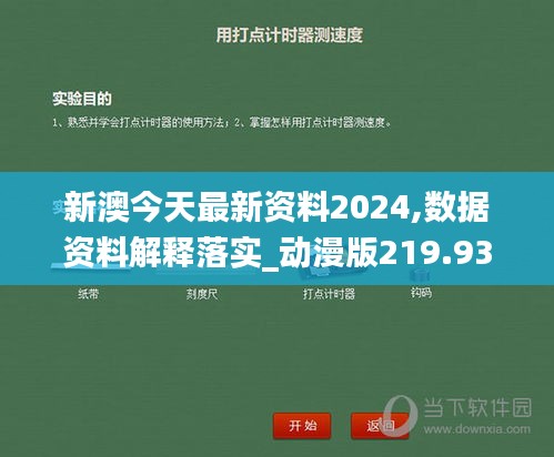 新澳今天最新资料2024,数据资料解释落实_动漫版219.93