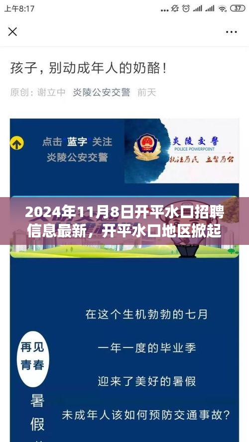 2024年11月8日开平水口地区掀起招聘热潮，最新招聘信息一览