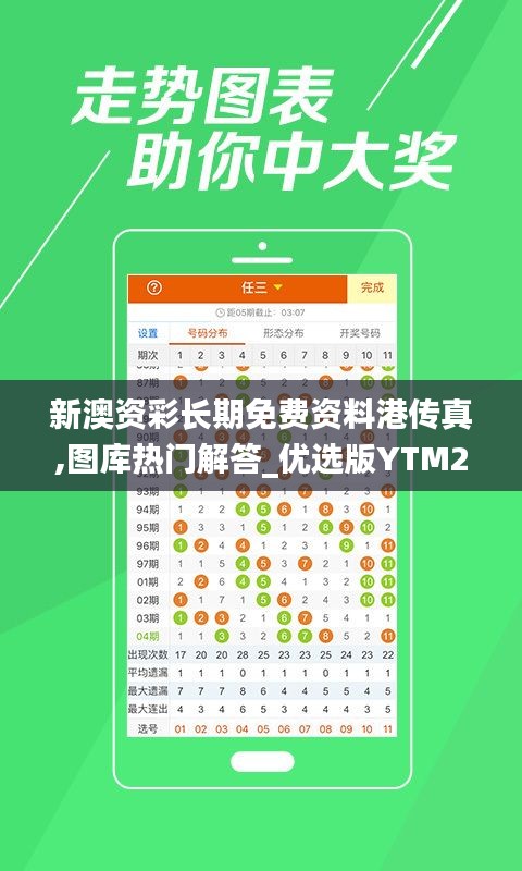 新澳资彩长期免费资料港传真,图库热门解答_优选版YTM232.7