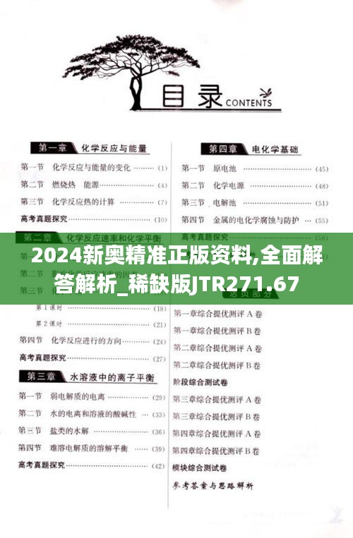 2024新奥精准正版资料,全面解答解析_稀缺版JTR271.67