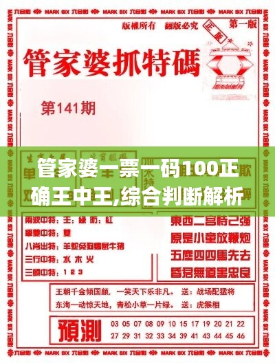 管家婆一票一码100正确王中王,综合判断解析解答_探险版379.49