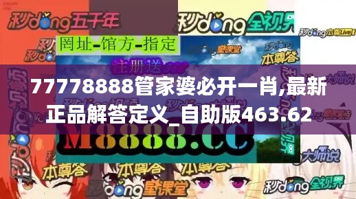 77778888管家婆必开一肖,最新正品解答定义_自助版463.62