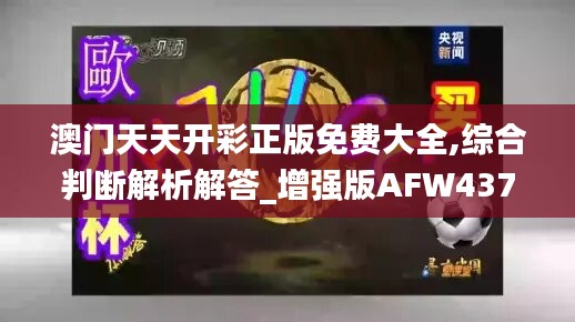 澳门天天开彩正版免费大全,综合判断解析解答_增强版AFW437.54