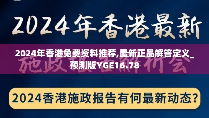 2024年香港免费资料推荐,最新正品解答定义_预测版YGE16.78