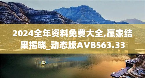 2024全年资料免费大全,赢家结果揭晓_动态版AVB563.33