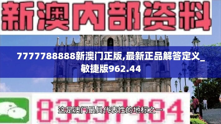 7777788888新澳门正版,最新正品解答定义_敏捷版962.44