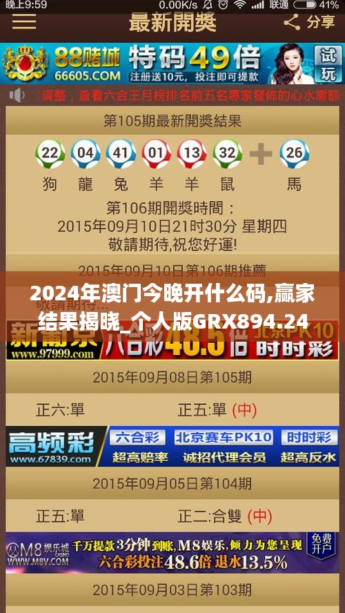 2024年澳门今晚开什么码,赢家结果揭晓_个人版GRX894.24