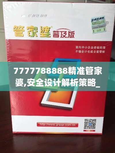 7777788888精准管家婆,安全设计解析策略_同步版60.23