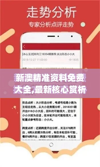 新澳精准资料免费大全,最新核心赏析_社区版ZBG130.03