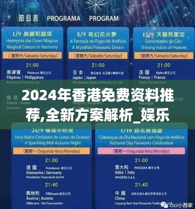 2024年香港免费资料推荐,全新方案解析_娱乐版UZO707.02