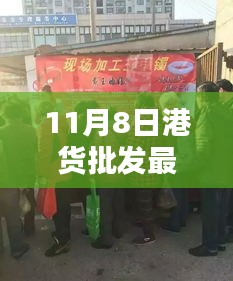 揭秘港货批发新骗局，特色小店背后的神秘面纱与真相探索（最新揭秘）