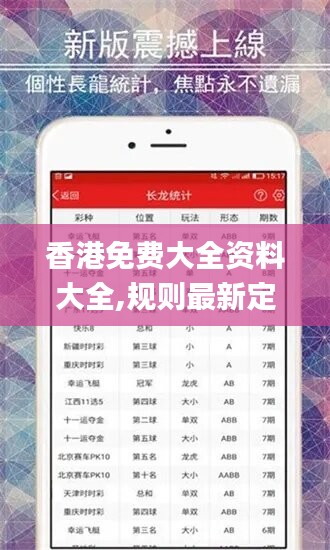 香港免费大全资料大全,规则最新定义_高配版766.4