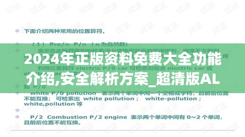 2024年正版资料免费大全功能介绍,安全解析方案_超清版ALC966