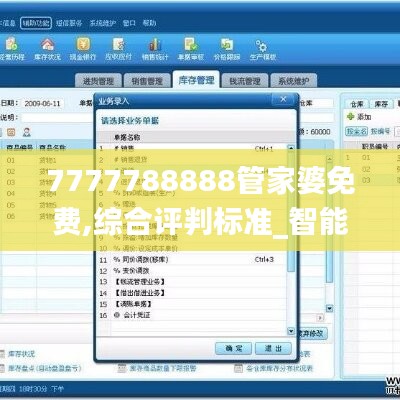 7777788888管家婆免费,综合评判标准_智能版EGV304.35