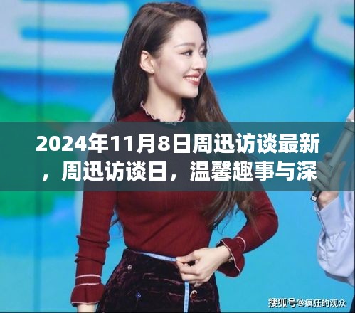 周迅访谈日揭秘，温馨趣事与深厚友情的交织时光（2024年11月8日最新）