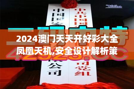 2024澳门天天开好彩大全凤凰天机,安全设计解析策略_更新版AIU877.39