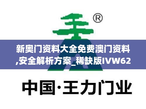 新奥门资料大全免费澳门资料,安全解析方案_稀缺版IVW629.83