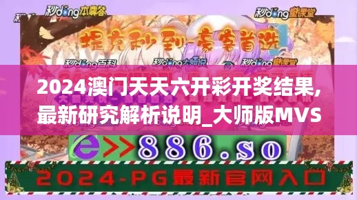 2024澳门天天六开彩开奖结果,最新研究解析说明_大师版MVS87.78