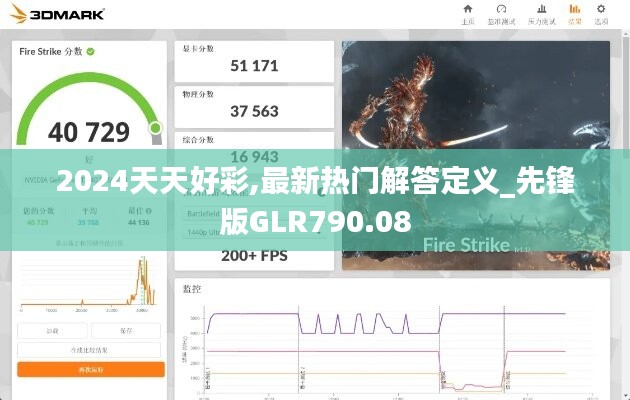 2024天天好彩,最新热门解答定义_先锋版GLR790.08