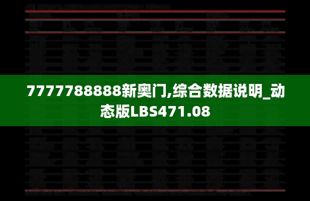 7777788888新奥门,综合数据说明_动态版LBS471.08