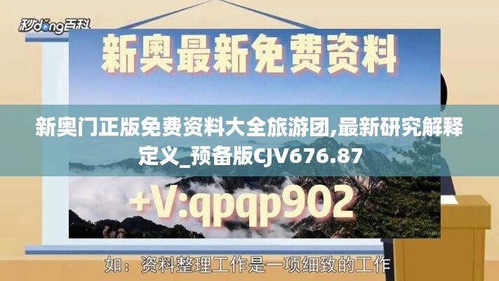 新奥门正版免费资料大全旅游团,最新研究解释定义_预备版CJV676.87