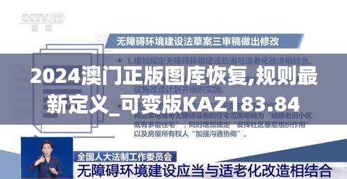 2024澳门正版图库恢复,规则最新定义_可变版KAZ183.84