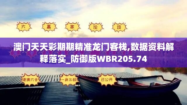 澳门天天彩期期精准龙门客栈,数据资料解释落实_防御版WBR205.74