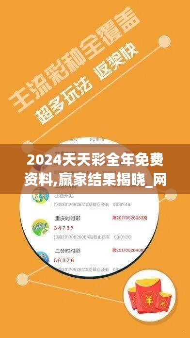 2024天天彩全年免费资料,赢家结果揭晓_网络版DEP211.49