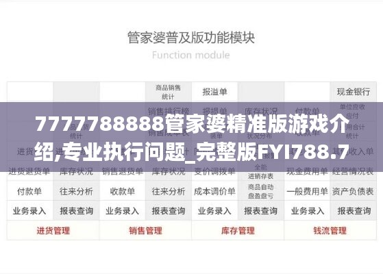 7777788888管家婆精准版游戏介绍,专业执行问题_完整版FYI788.74