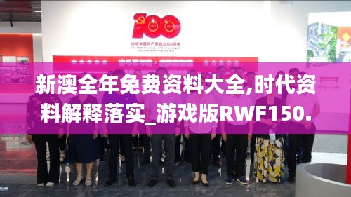 新澳全年免费资料大全,时代资料解释落实_游戏版RWF150.49