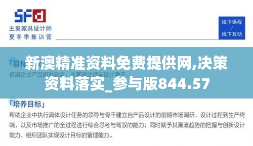 新澳精准资料免费提供网,决策资料落实_参与版844.57