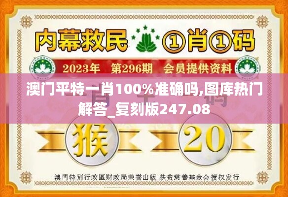 澳门平特一肖100%准确吗,图库热门解答_复刻版247.08