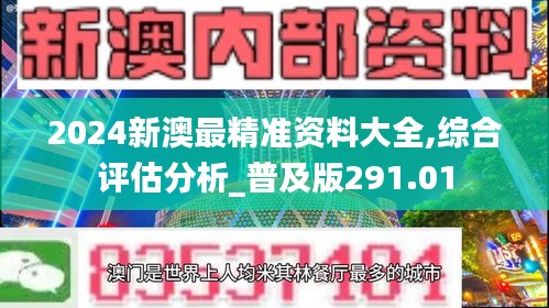 2024新澳最精准资料大全,综合评估分析_普及版291.01