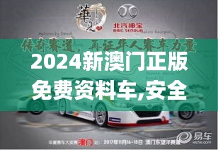 2024新澳门正版免费资料车,安全设计策略解析_专属版UFH514.94