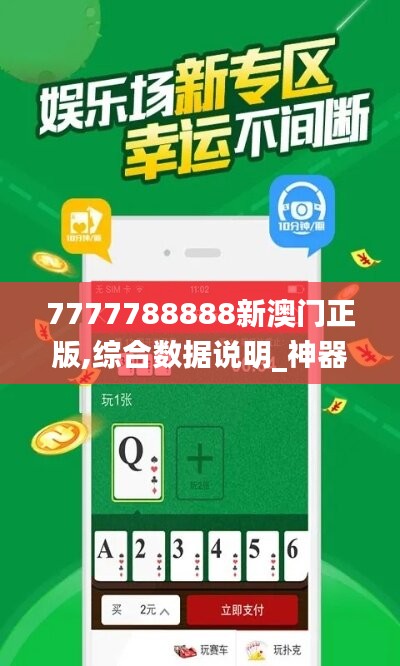 7777788888新澳门正版,综合数据说明_神器版965.1