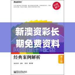 新澳资彩长期免费资料港传真,全面解答解析_史诗版JCD176.88