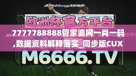 7777788888管家婆网一肖一码,数据资料解释落实_同步版CUX961.69