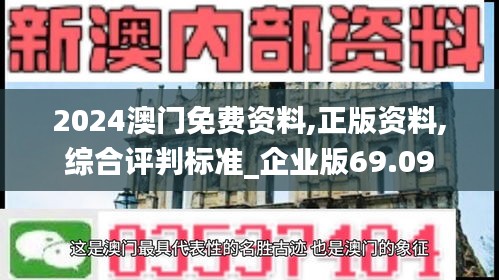 2024澳门免费资料,正版资料,综合评判标准_企业版69.09