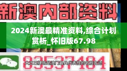 2024新澳最精准资料,综合计划赏析_怀旧版67.98