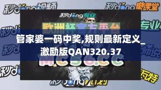 管家婆一码中奖,规则最新定义_激励版QAN320.37