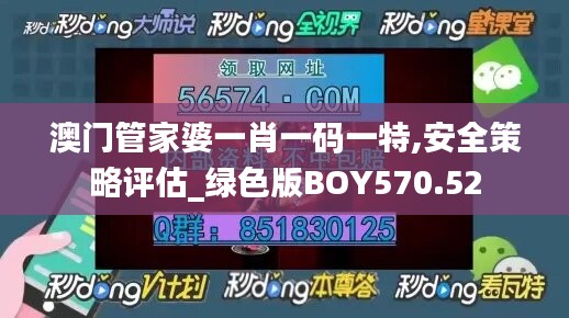 澳门管家婆一肖一码一特,安全策略评估_绿色版BOY570.52