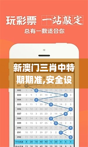 新澳门三肖中特期期准,安全设计解析策略_旗舰版94.31