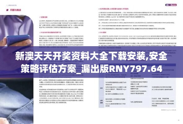 新澳天天开奖资料大全下载安装,安全策略评估方案_漏出版RNY797.64